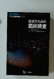 症状からみた 臨床検査
