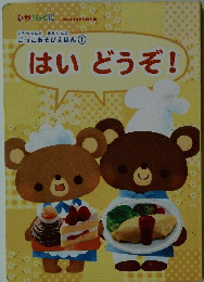 くうちゃんとまあくんの ごっこあそびえほん ① はいどうぞ!