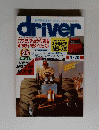 driver１９８９年４月２０日号