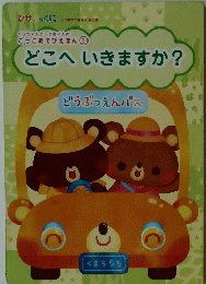 どこへいきますか?