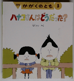 ハナコさんはどうだった?
