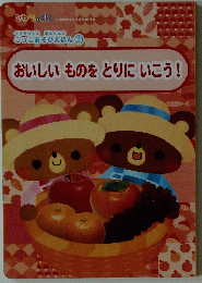 おいしいものをとりにいこう!
