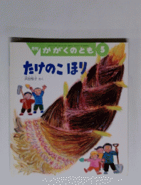 月刊かがくのとも 5 たけのこほり