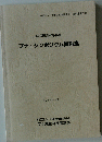 ブナ・シンポジウム資料集