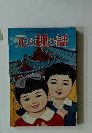 おやさまのおしえく4>　元の理の話