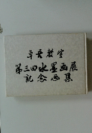 卓吾教室　第三回水墨画展記念画像