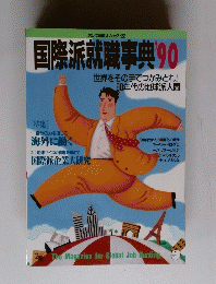 国際派就職事典90