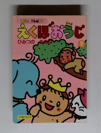 えくぼおうじ3