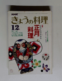 NHKきょうの料理　12月号
