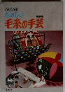 たのしい毛糸の手芸