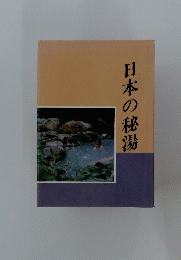 日本の秘湯