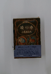 暁の寺