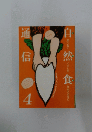 自然食　通信　4 特集 おいしいんです「冬の野菜料理」