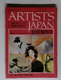週刊アーティスト・ジャパン創刊案内号