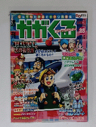 週刊かがくる　2005年8月28日号