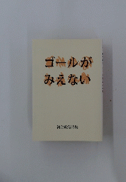 ゴールがみえない　河合政信詩集