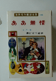 世界名作童話全集(16)　ああ無情