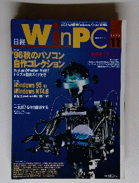 日経WinPC　1996年11月号