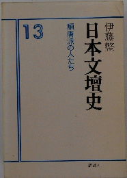 日本文壇史　13号