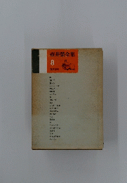 壺井榮全集　8