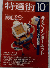 特選街 1996年10月