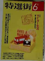 特選街　1991年6月号