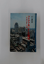 アイデアをいかした政治
