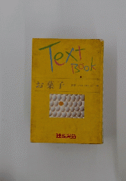 TextBook　お菓子