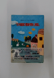 「日米酪農の最新情勢と提言」