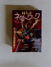 同人誌　ネットワーク　1991年夏　vol.3