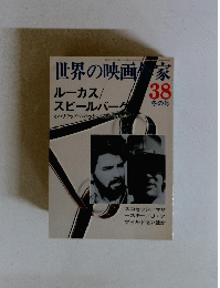 世界の映画作家　38