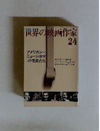 世界の映画作家　24 夏の号