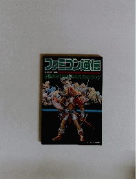 ファミコン通信