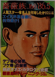 薔薇族 ばらぞく 1986年5月号 No.160
