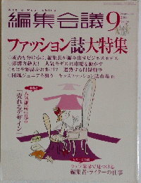 編集会議　2006年9月号