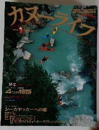 カヌーライフ　vol.6 1996冬号