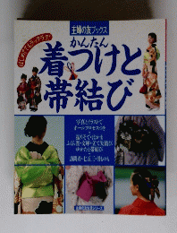 かんたん着づけと携帯結び