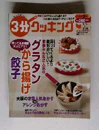 3分クッキング　