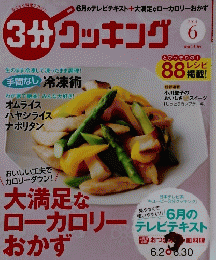 3分クッキング　2014年6月号