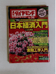 ダイヤモンド　1999年4月号