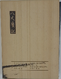 八丈廣記　1