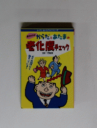 からだとあたまの 老化度チェック　
