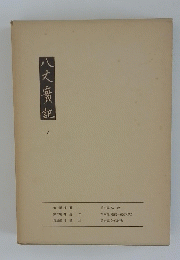 八丈實記　5号