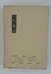 八丈實記　6号