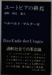 ユートピアの終焉　過剰　抑圧　暴力　