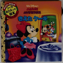 WALT DISNEY's MINNIE MYSTERIES きえたケーキ