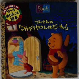 プーさんの「こわがりやさんはだーれ!」