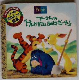 Poohプーさんの 「けんかをしているのはだ~れ」