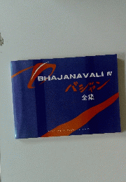 BHAJANAVALI IV