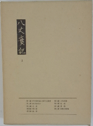 八丈廣記　2